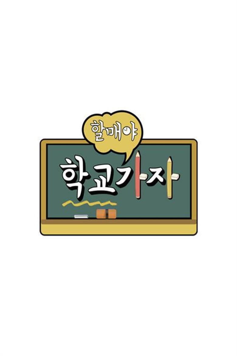할매야 학교가자