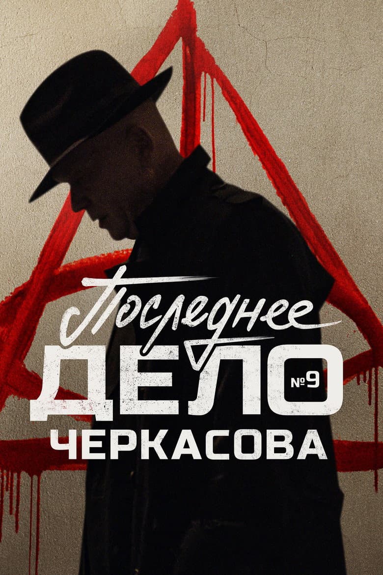 MosGaz. Case No. 9: Cherkasov's Last Case