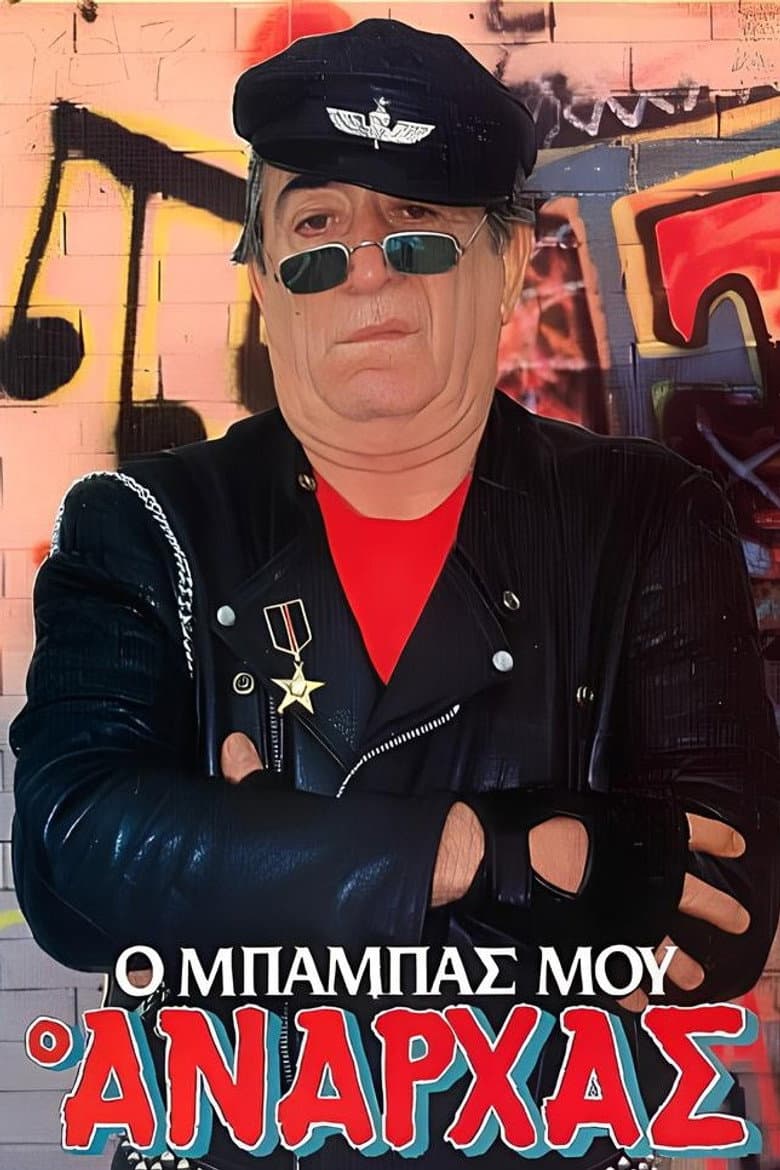 Ο μπαμπάς μου ο ανάρχας
