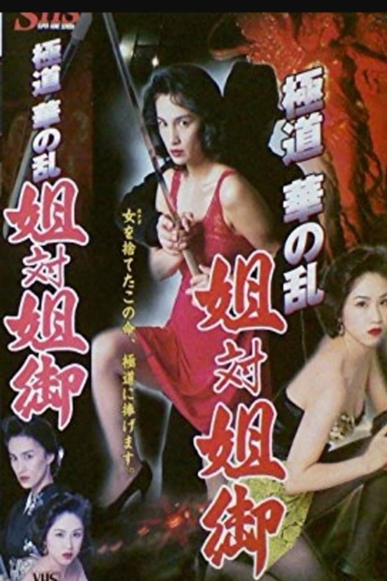 The Yakuza Flower Uprising: Sister vs. Big Sister