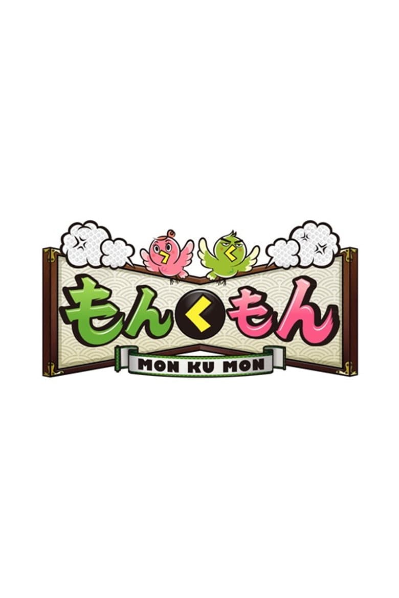 もんくもん