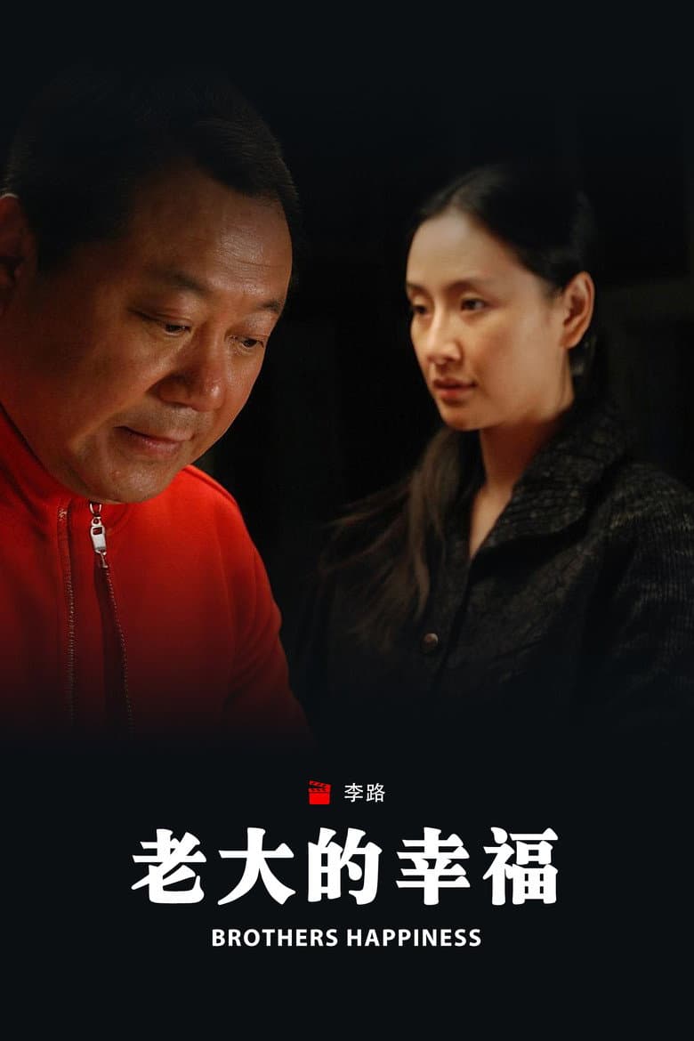老大的幸福