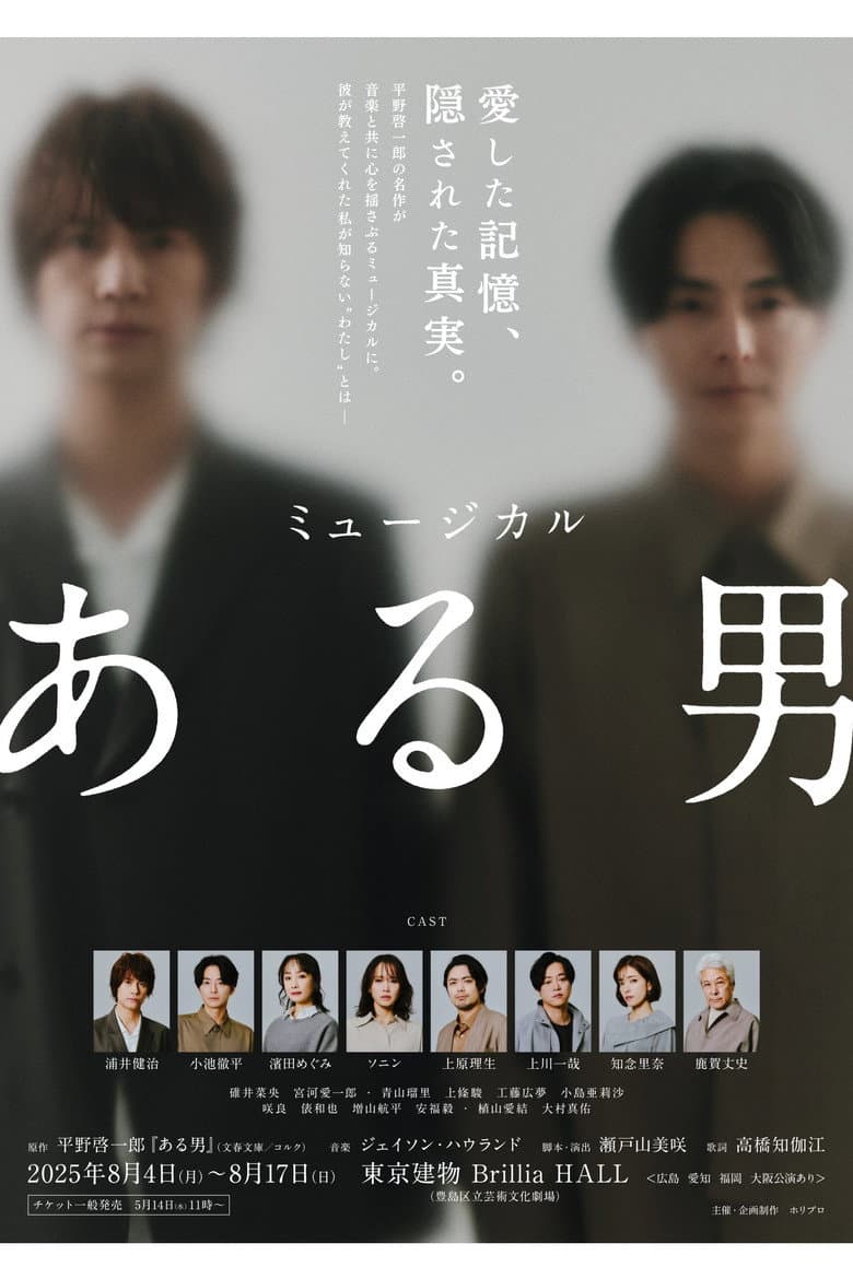 ミュージカル「ある男」