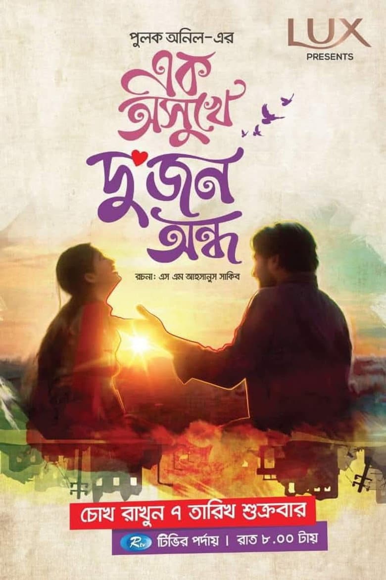 এক অসুখে দুজন অন্ধ
