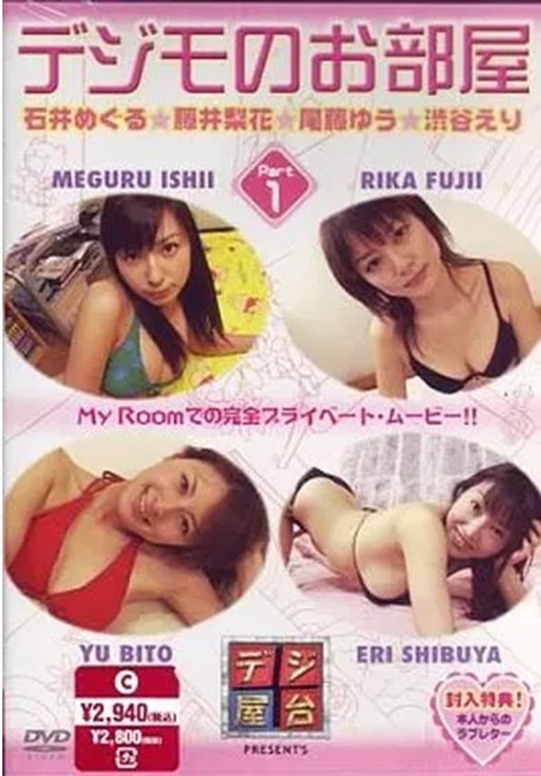 デジモのお部屋 Vol.1