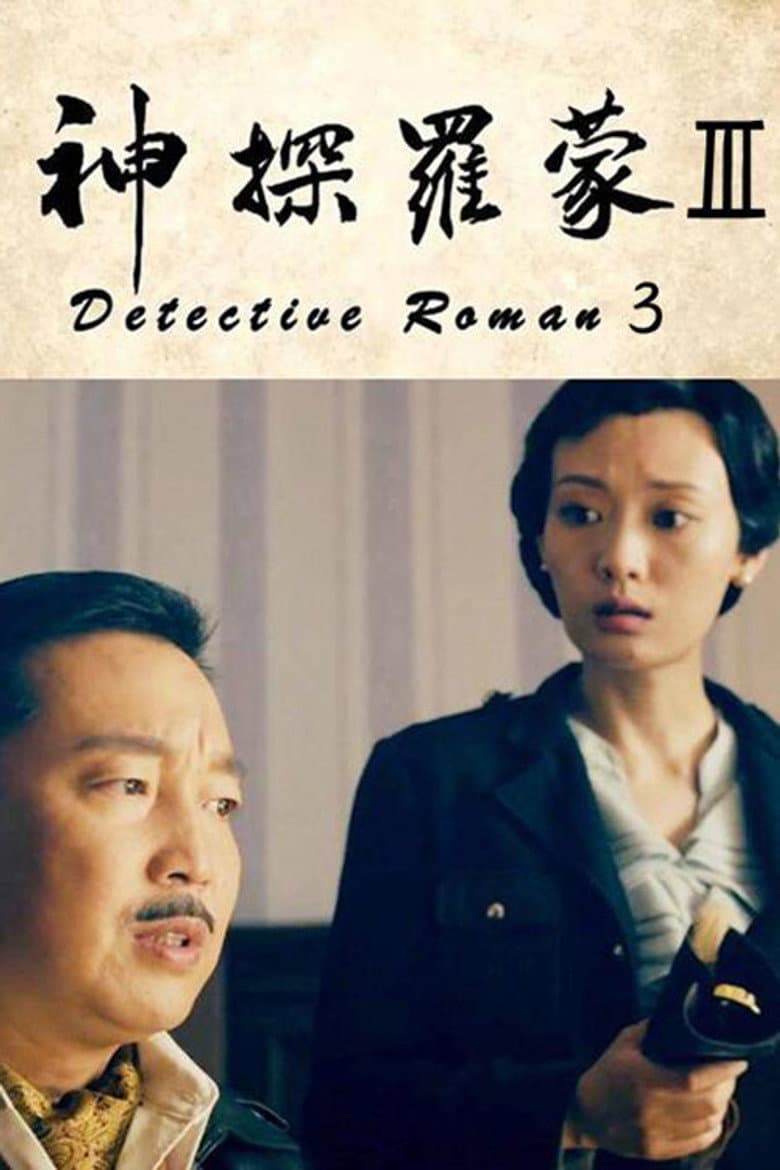 神探罗蒙3