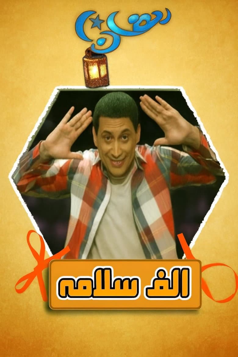 Alf Salama
