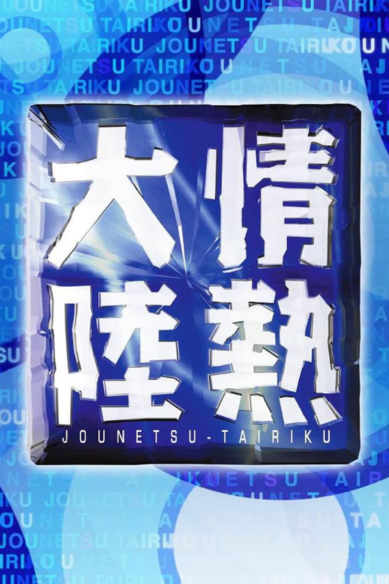 Jounetsu Tairiku