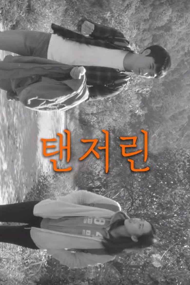 탠저린