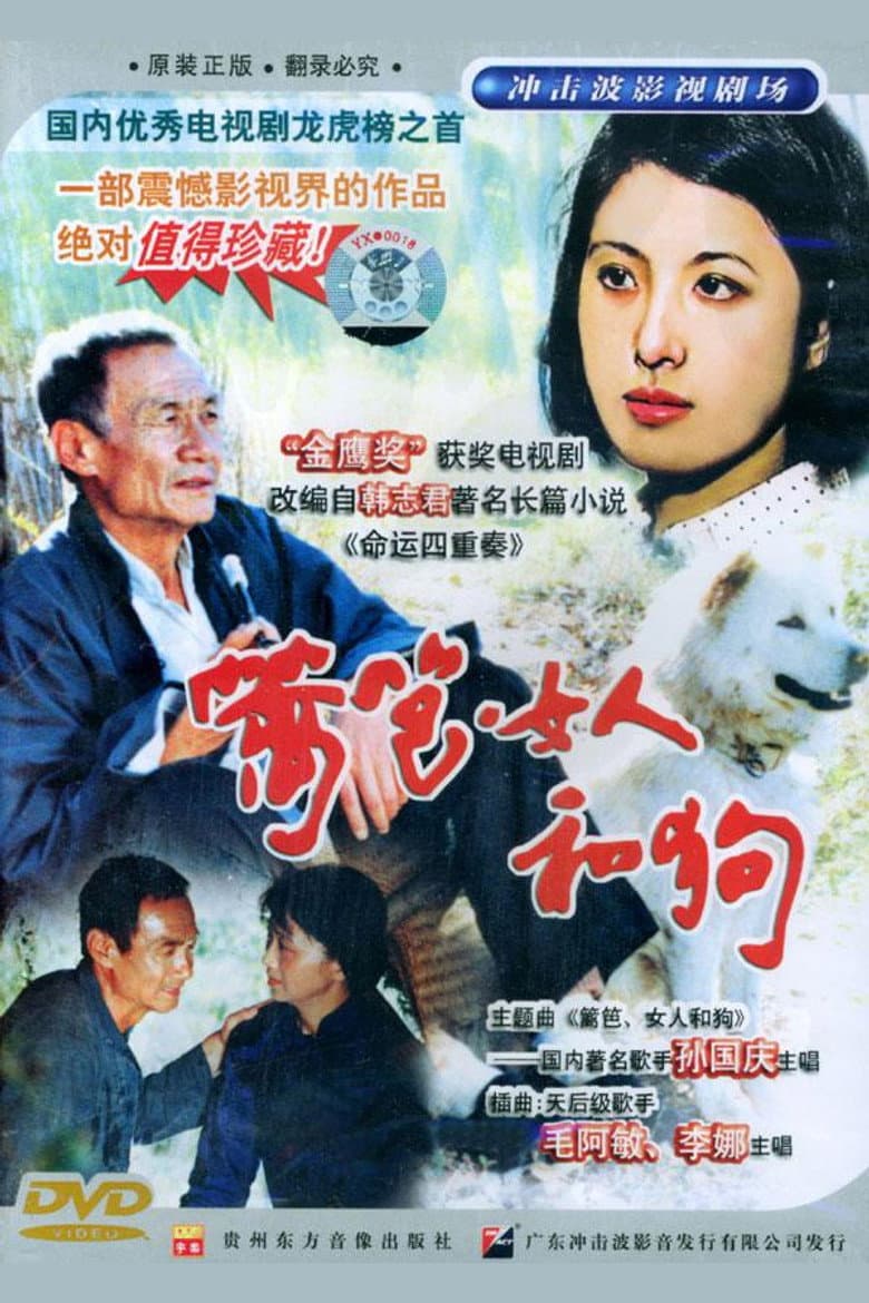 篱笆·女人和狗