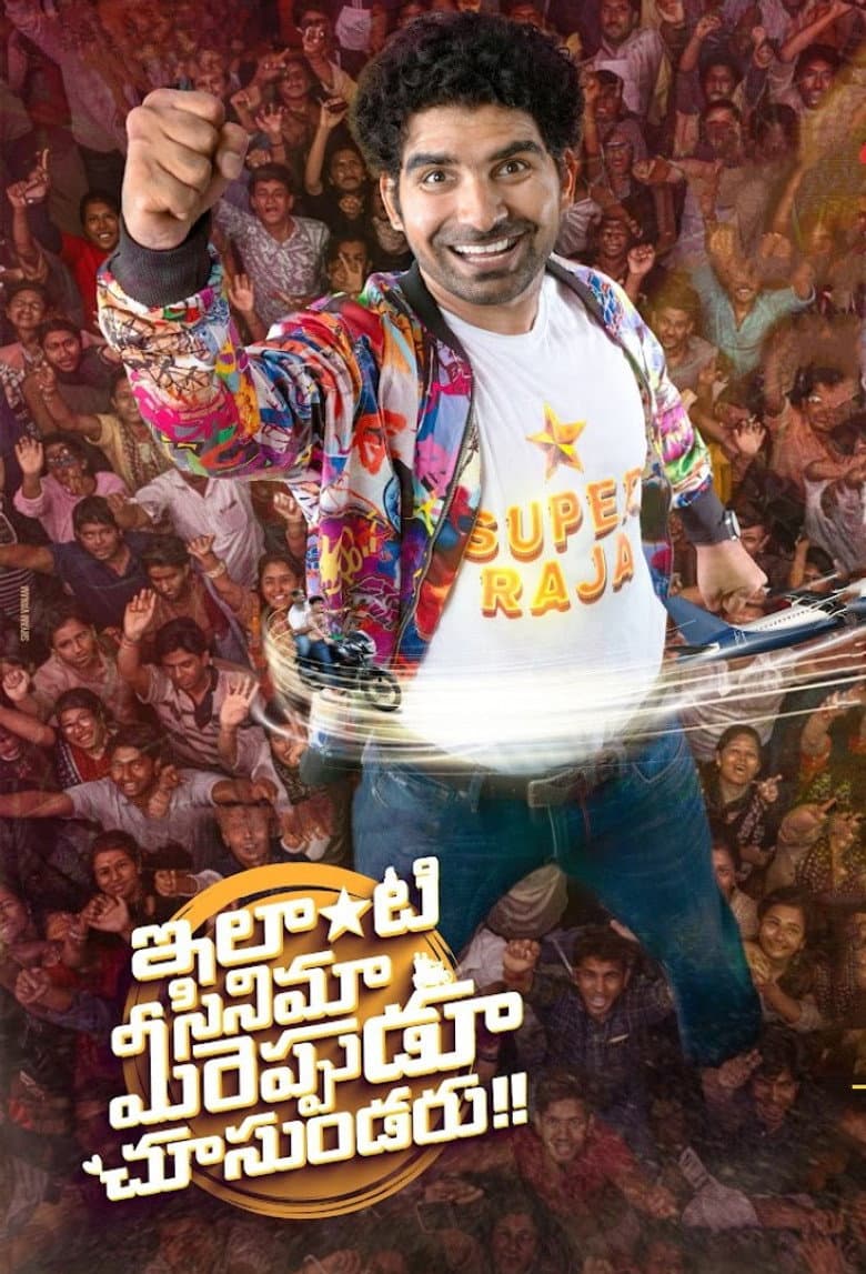 Ilanti Cinema Meereppudu Chusundaru