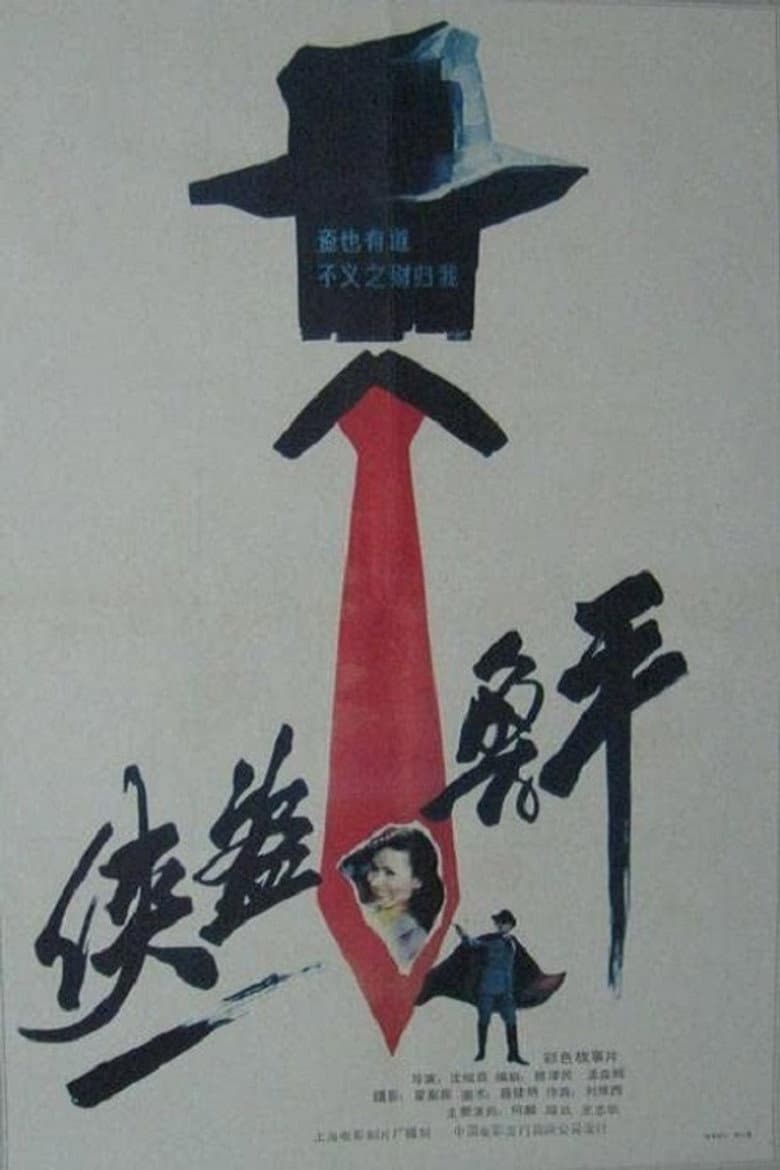 Lu Ping, the Chivalrous Thief
