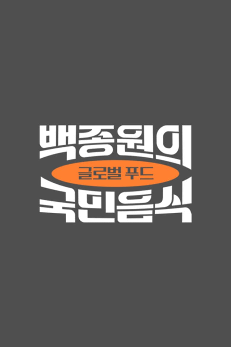 백종원의 국민음식