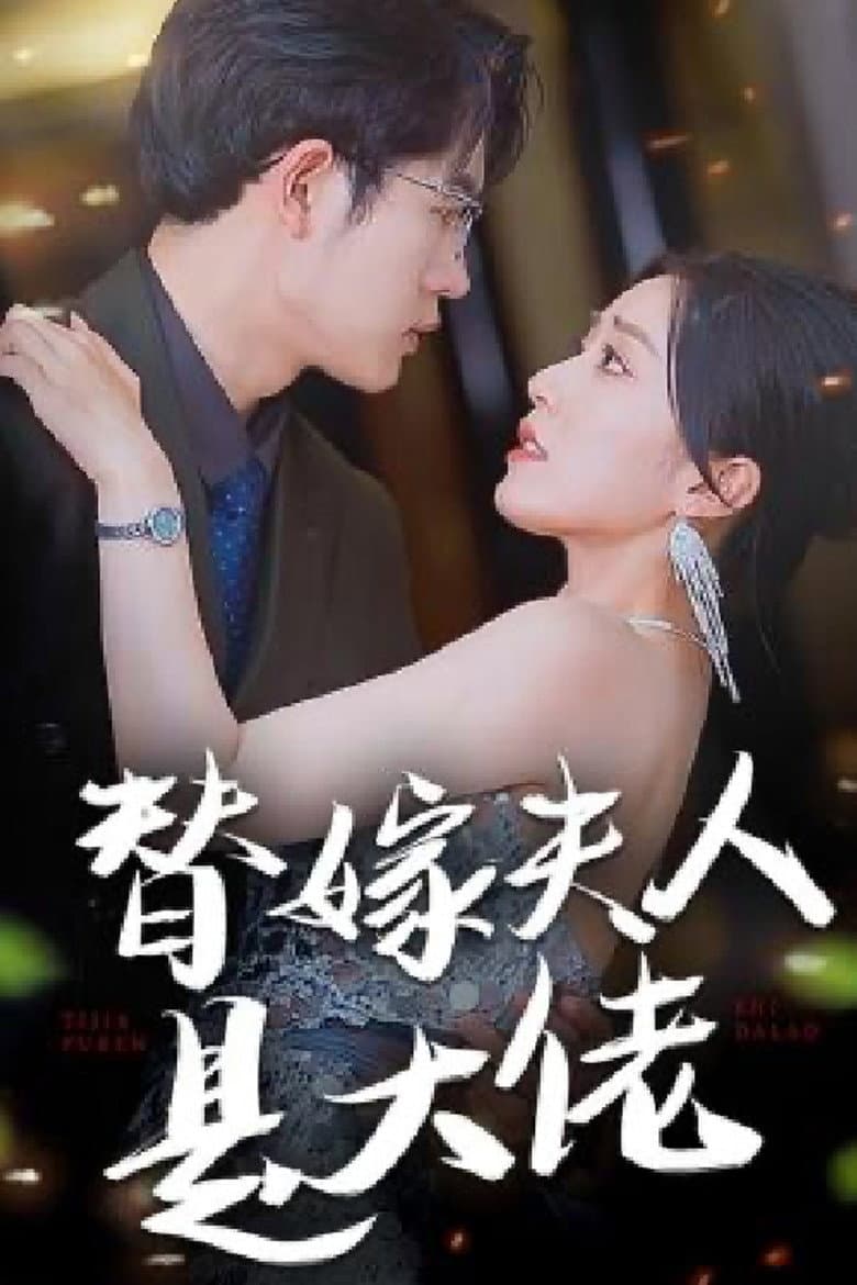 替嫁夫人是大佬
