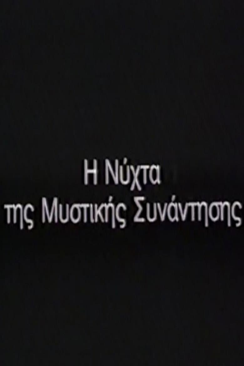 Η Νύχτα της μυστικής συνάντησης