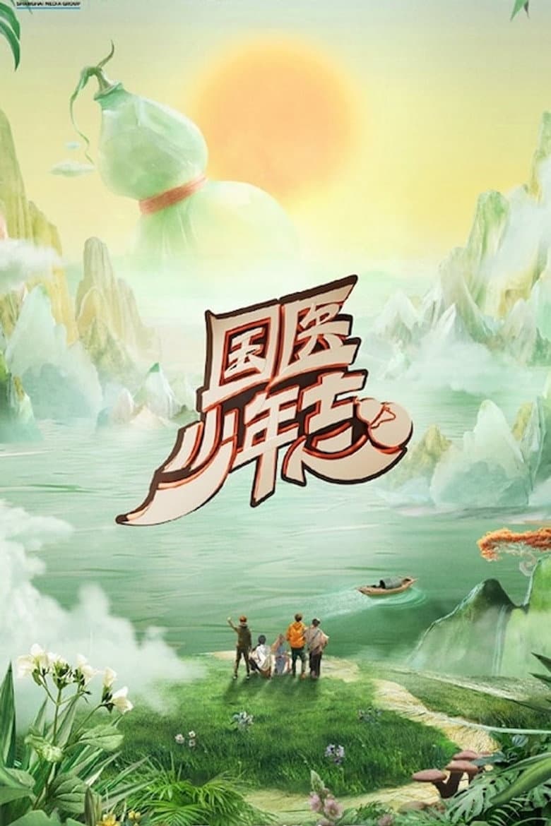 国医少年志