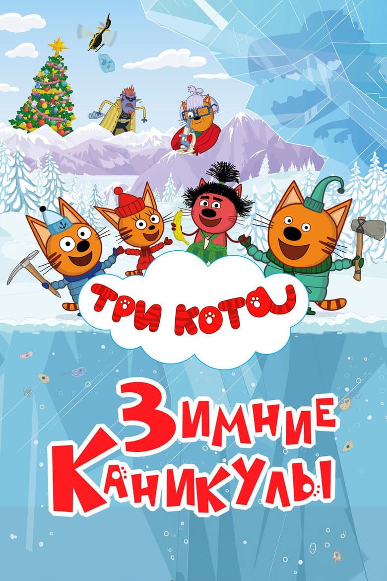 Kid-e-Cats: Winter Holidays