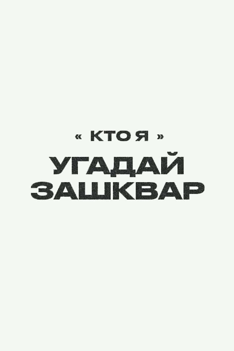 Зашквары