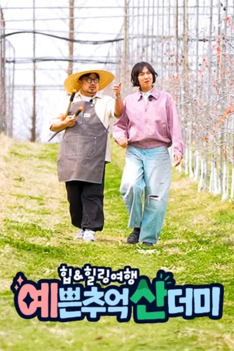힙&힐링 여행 예쁜 추억 산더미