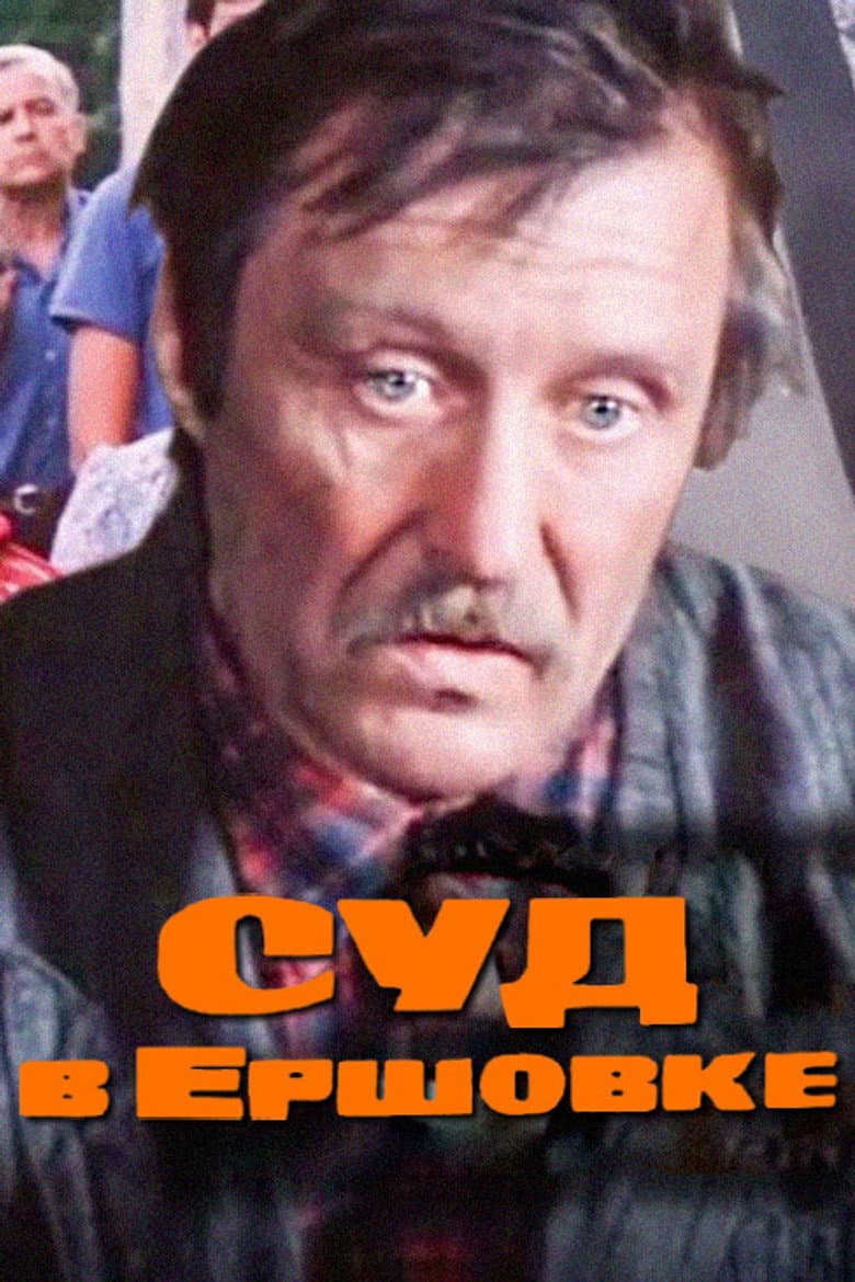 The Trial in Ershovka