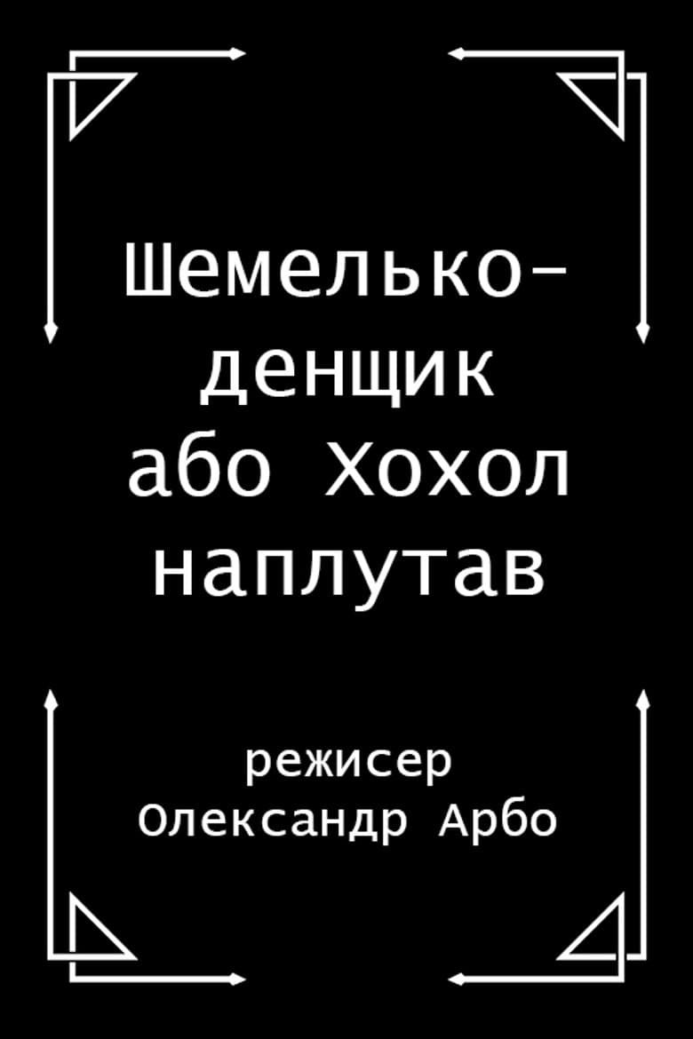Shelmenko-denschik