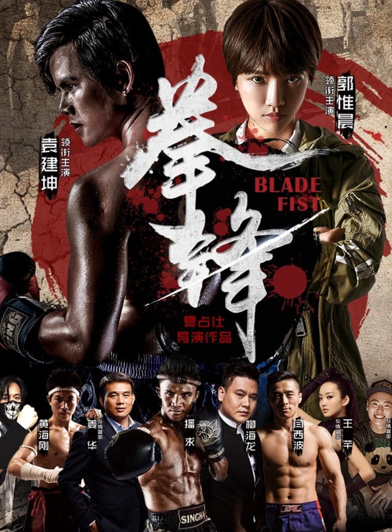 拳锋