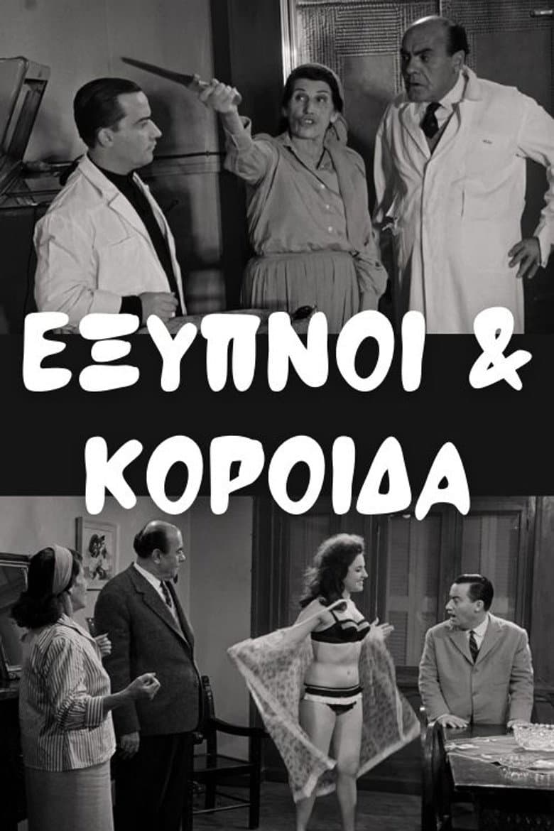 Έξυπνοι και Κορόιδα