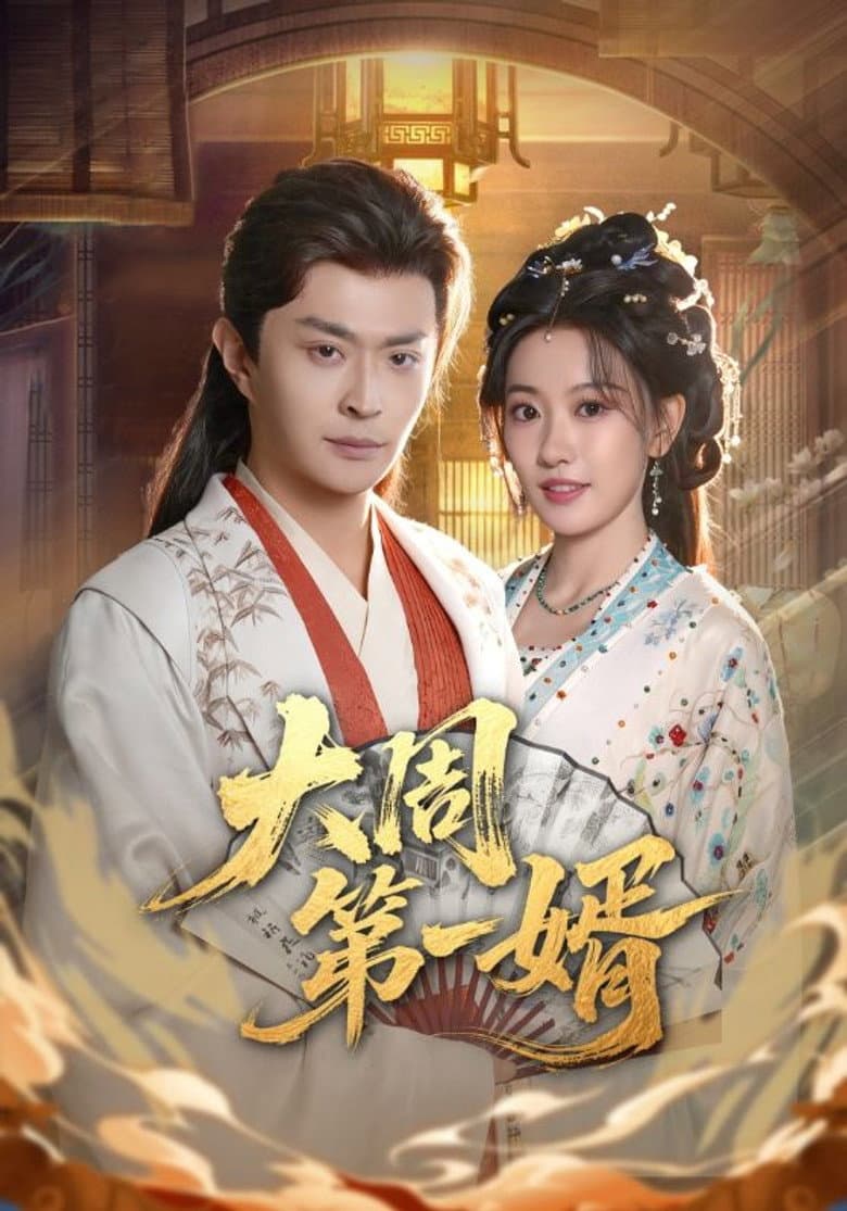 大周第一婿