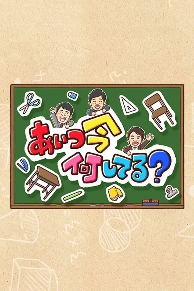 Aitsu wa Ima Nani Shiteru?