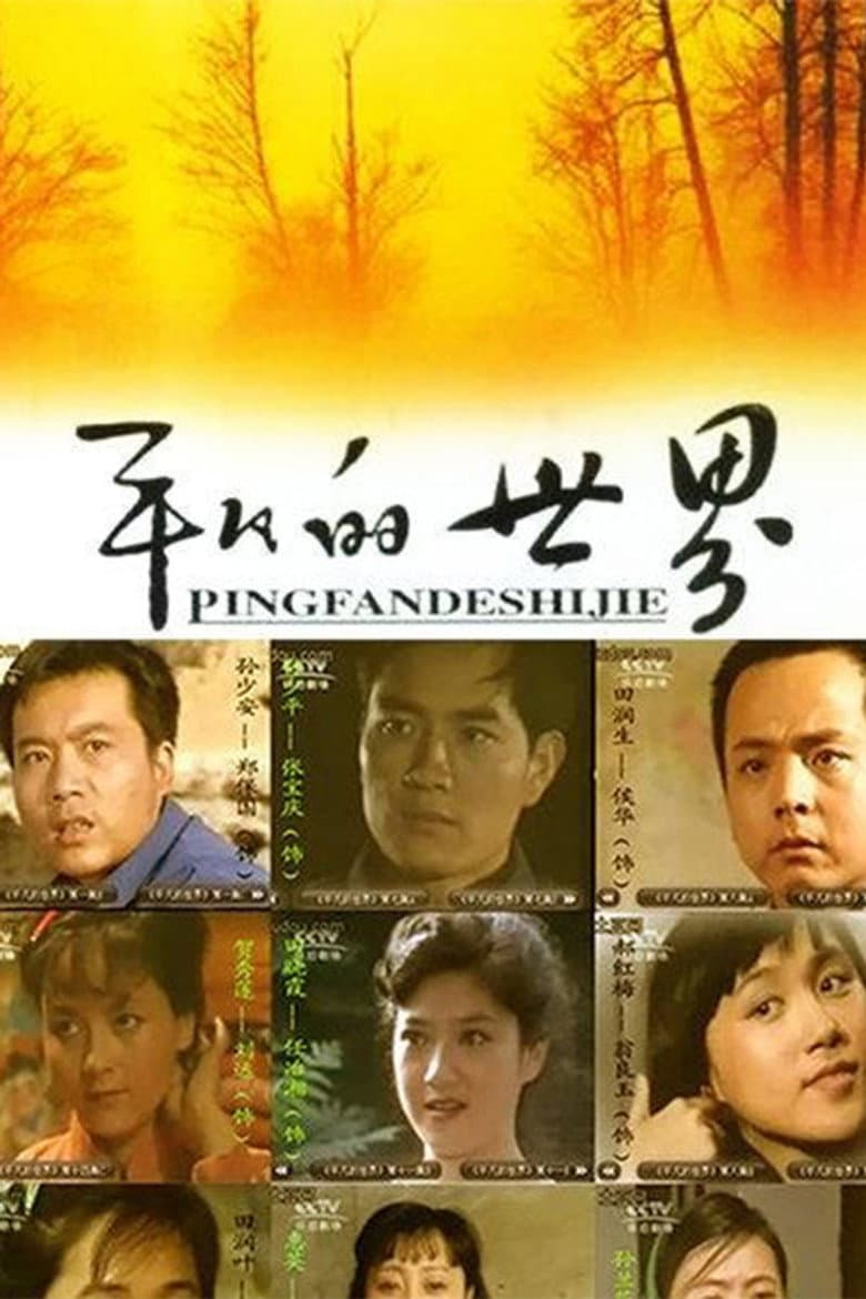 平凡的世界