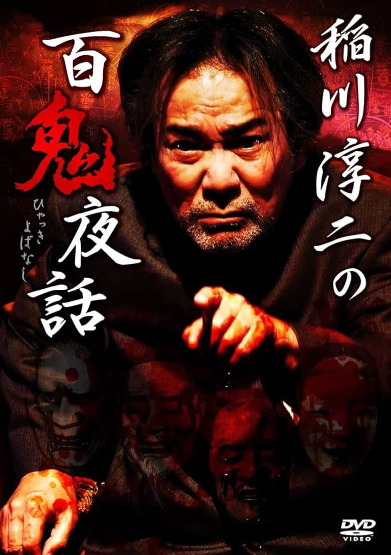 Junji Inagawa: Night Tales of a Hundred Demons