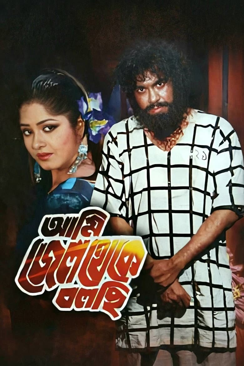 Ami Jail Theke Bolchi