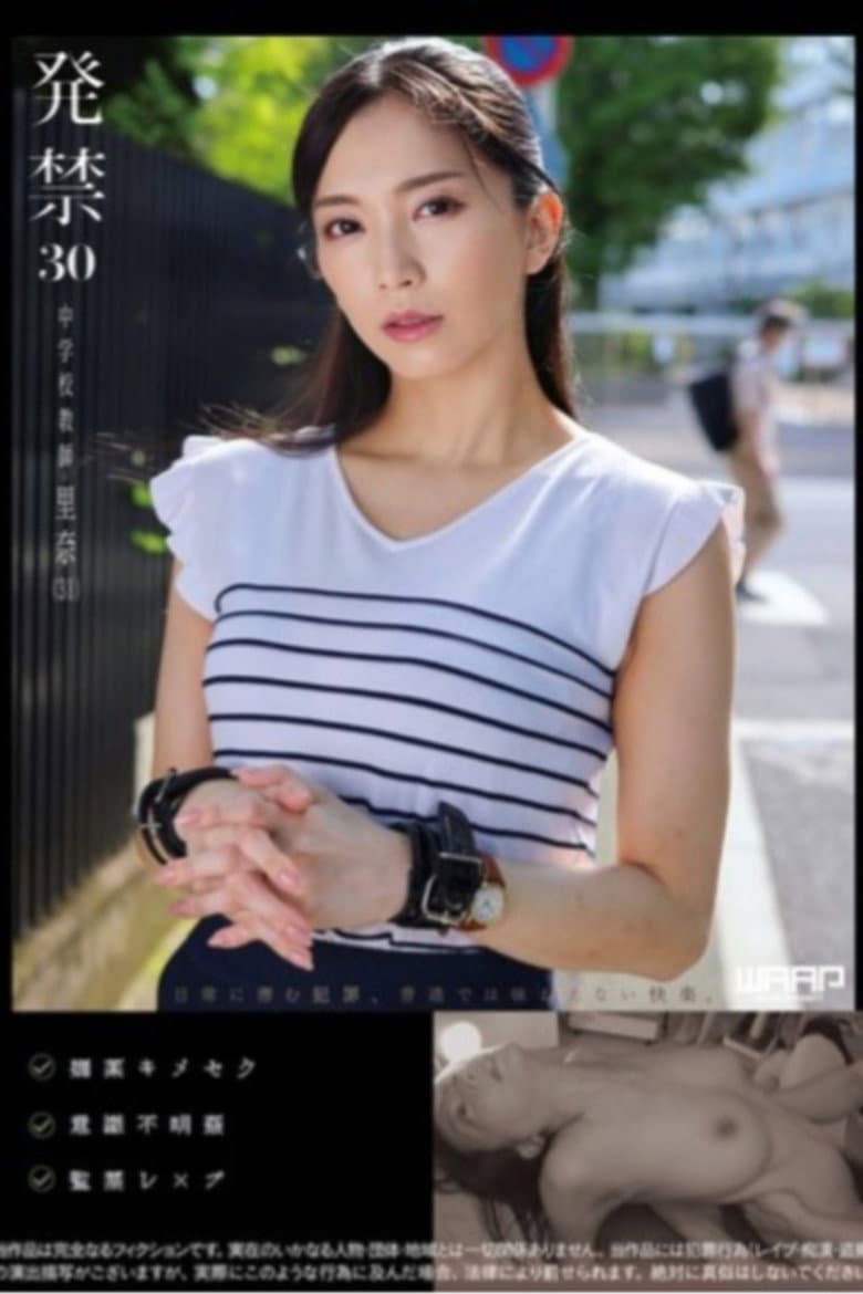 発禁 30 中学校教師 里奈（31）