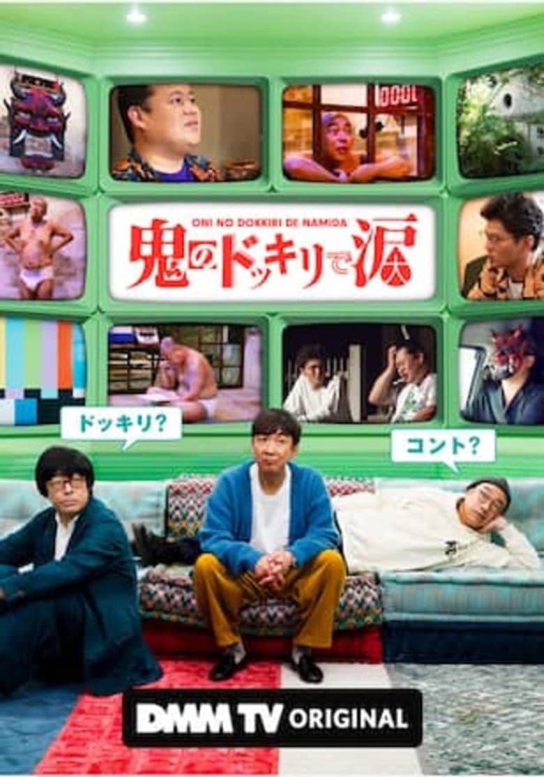 鬼のドッキリで涙