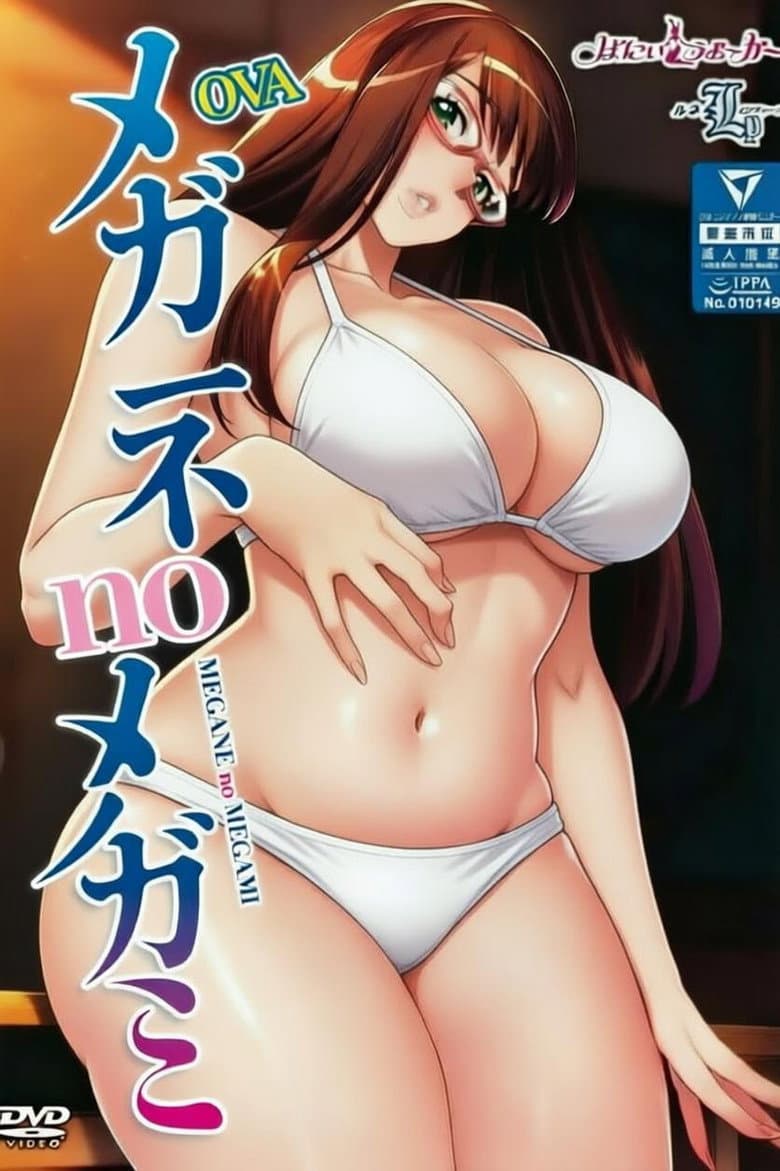 眼镜女神
