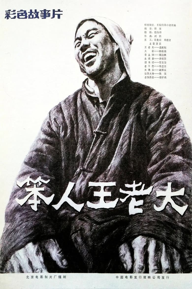 Ben Ren Wang Lao Da