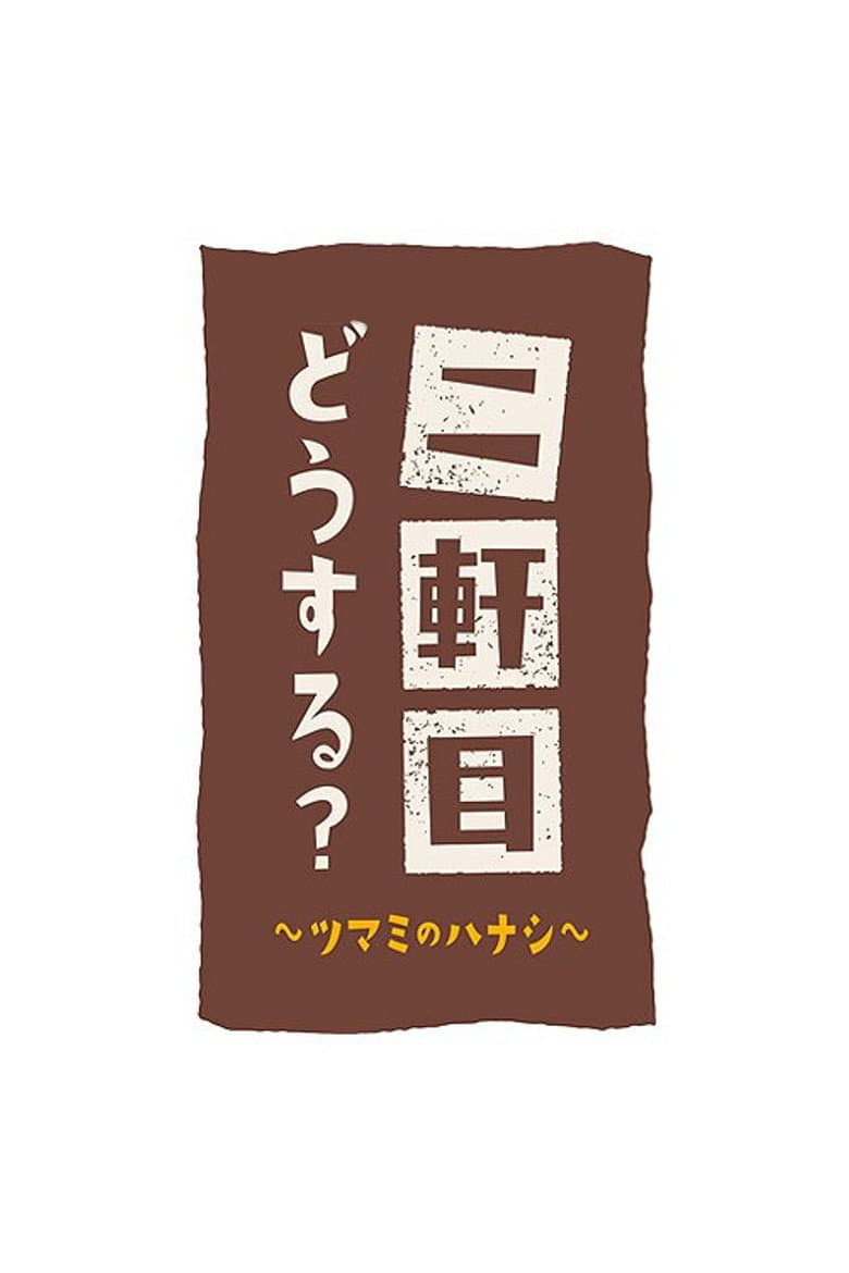 Nikenme Dou Suru? ~Tsumami no Hanashi~