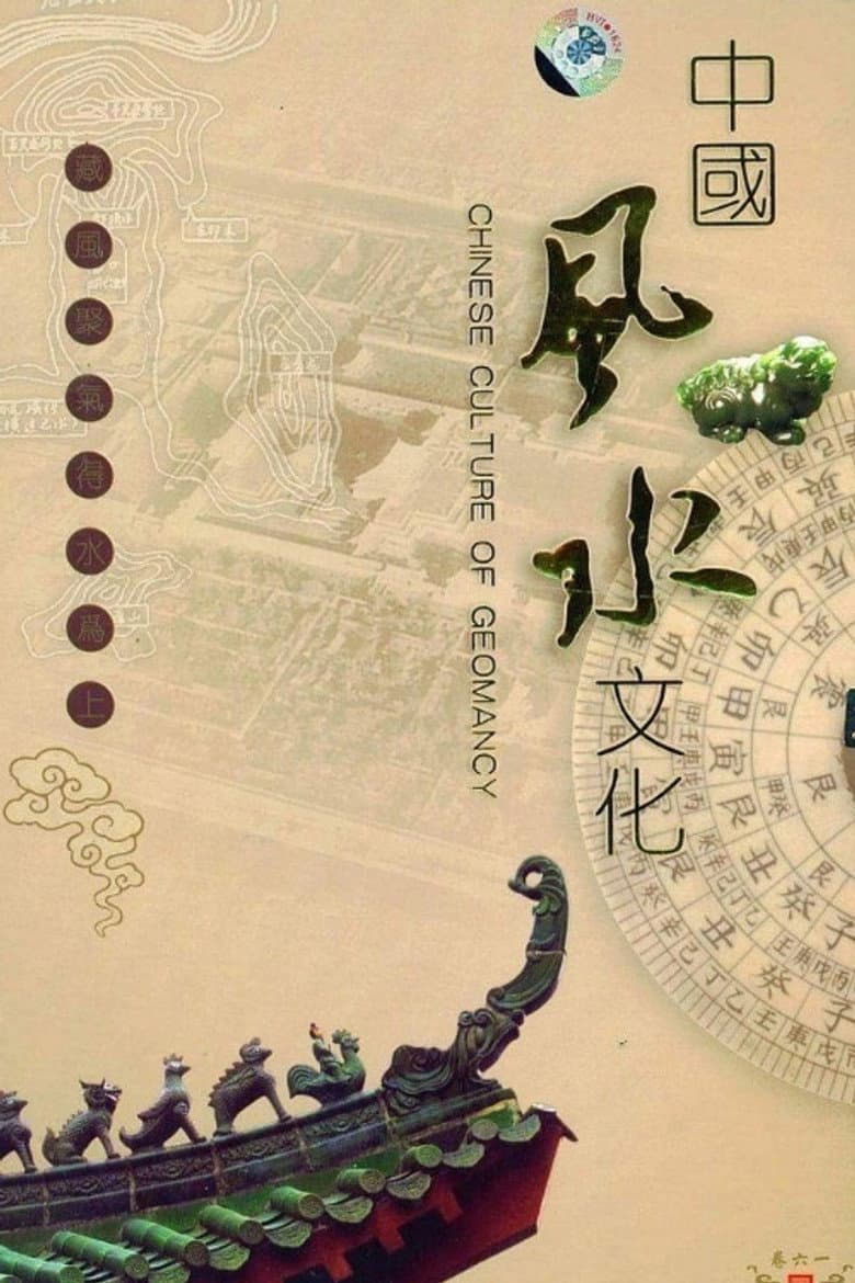 中国风水文化
