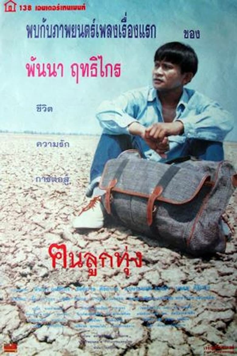 ฅนลูกทุ่ง
