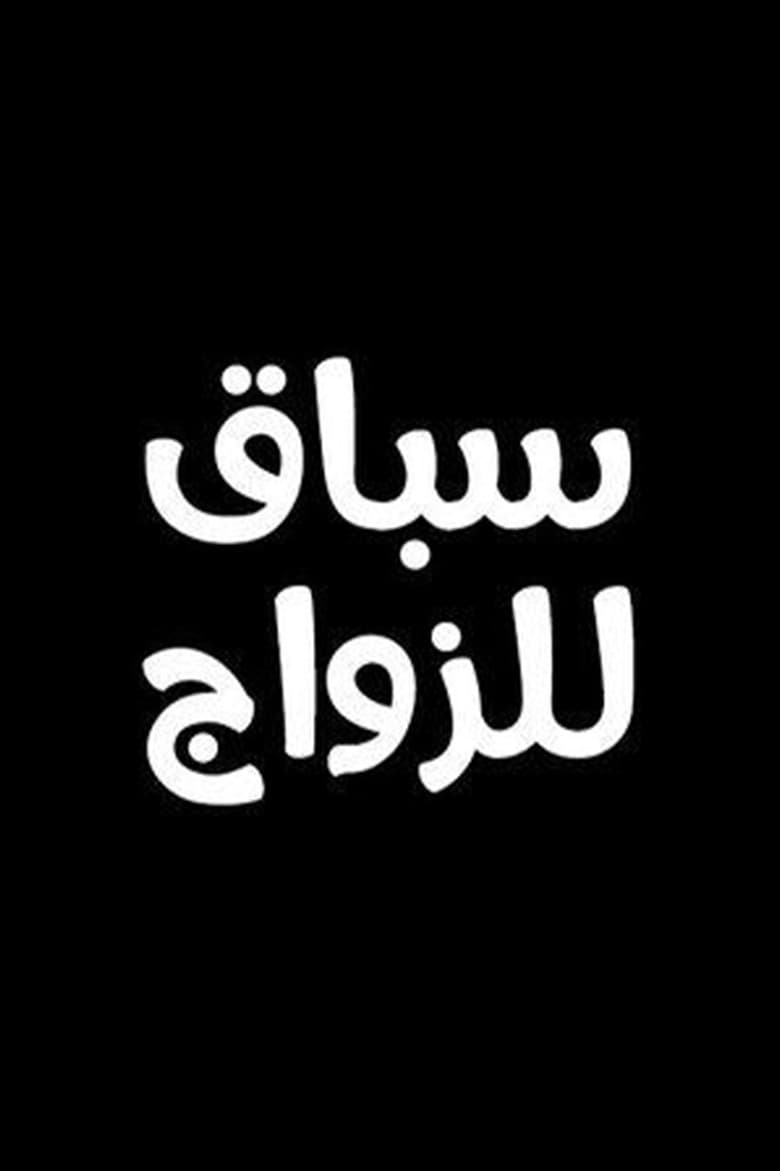 سباق للزواج