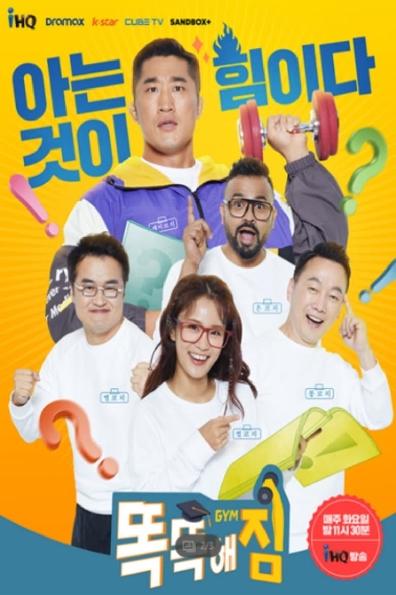 똑똑해GYM짐