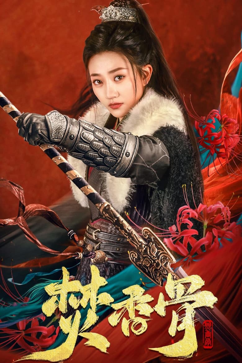 焚香骨