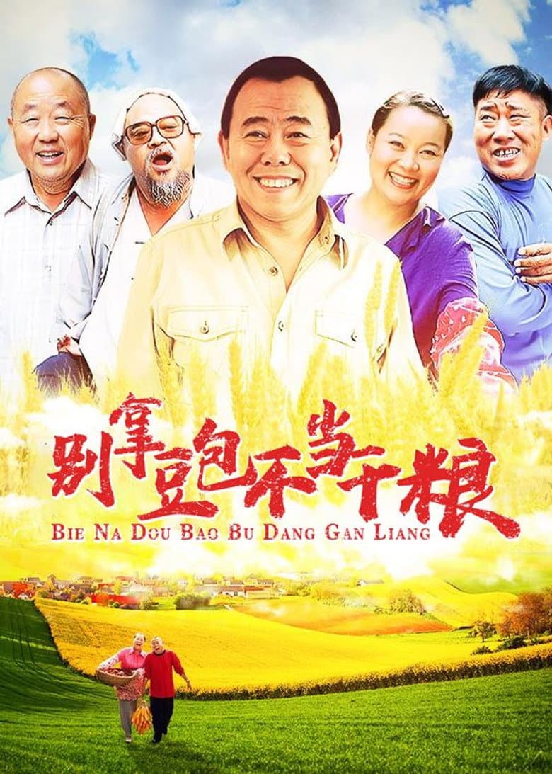 别拿豆包不当干粮