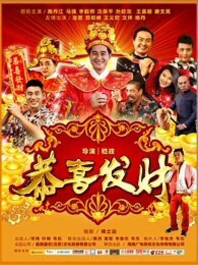 恭喜发财2016