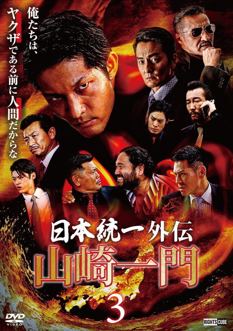 Unification of Japan Gaiden: Yamazaki Ichimon 3