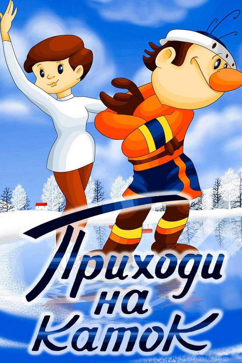Come to the Skating Rink