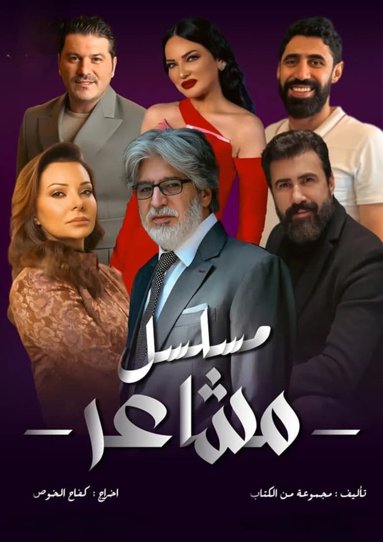 مشاعر