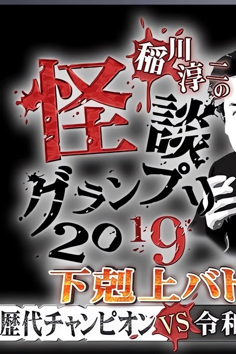 Ghost Story Grand Prix 2019