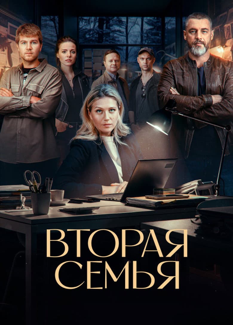Вторая семья