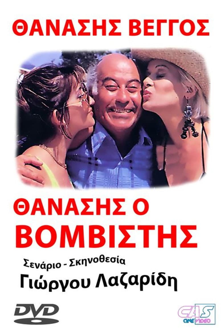 Προσοχή! Μας βάλανε μπόμπα...